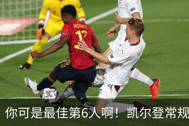 你可是最佳第6人啊！凯尔登常规赛场均13.2分 总决赛狂跌至4.4分
