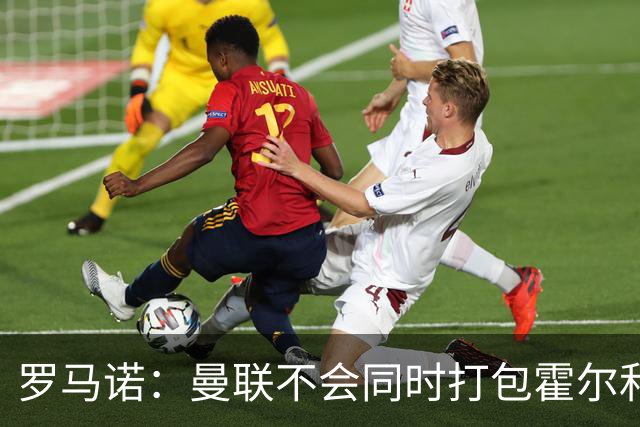 罗马诺：曼联不会同时打包霍尔和托纳利，成本或高达1.4至1.5亿欧