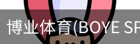 博业体育(BOYE SPORTS)唯一官方网站